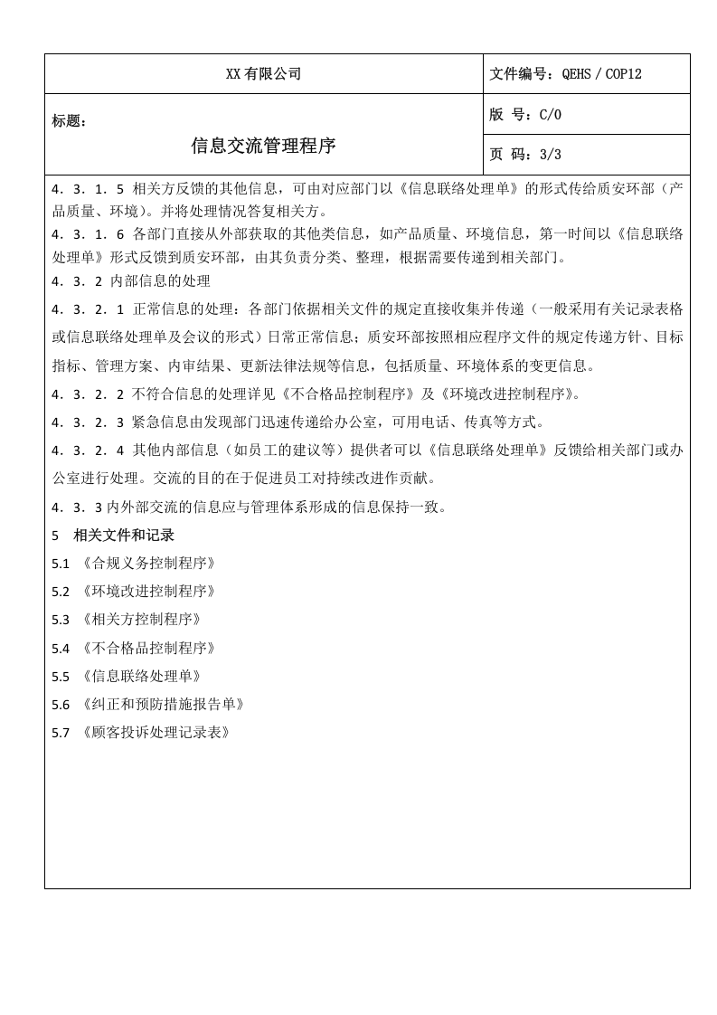 12信息交流管理程序.doc 第3页