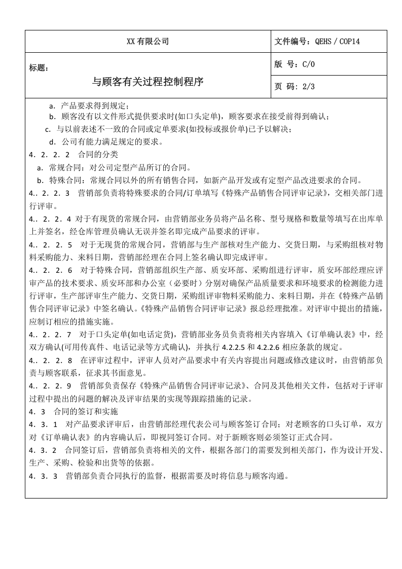 14与顾客有关过程控制程序.doc 第2页
