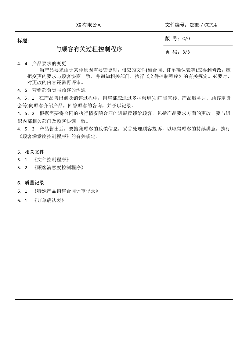 14与顾客有关过程控制程序.doc 第3页