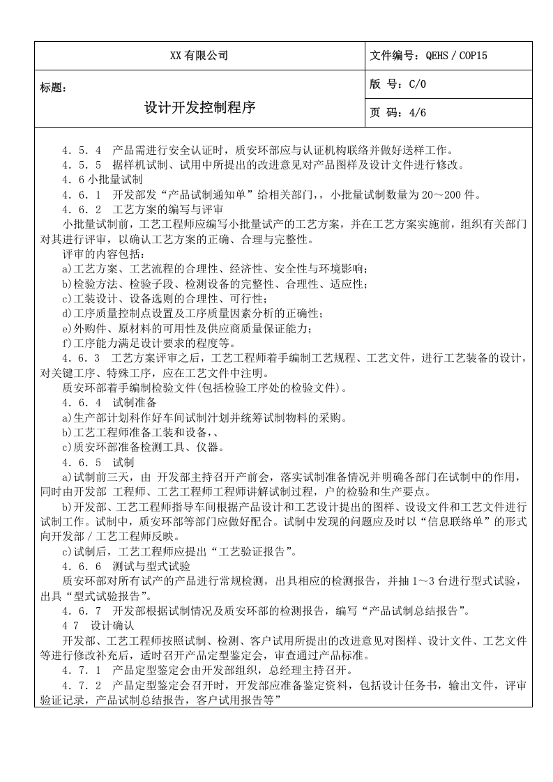 15设计开发控制程序.doc 第4页