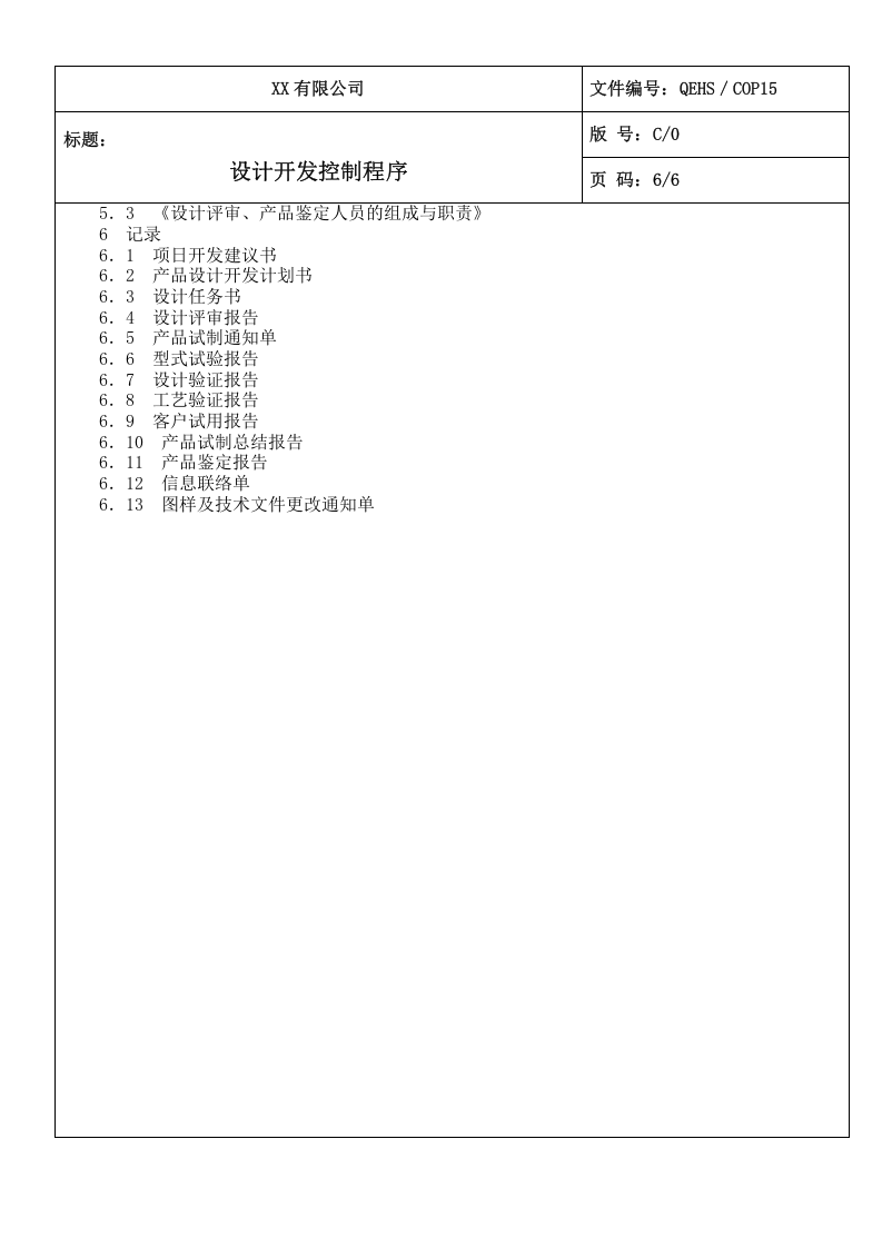 15设计开发控制程序.doc 第6页