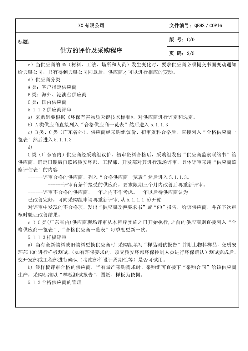 16供方的评价及采购程序.doc 第2页