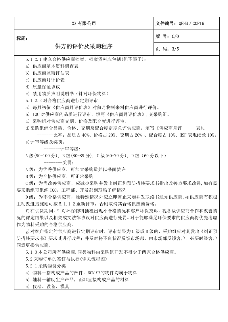 16供方的评价及采购程序.doc 第3页