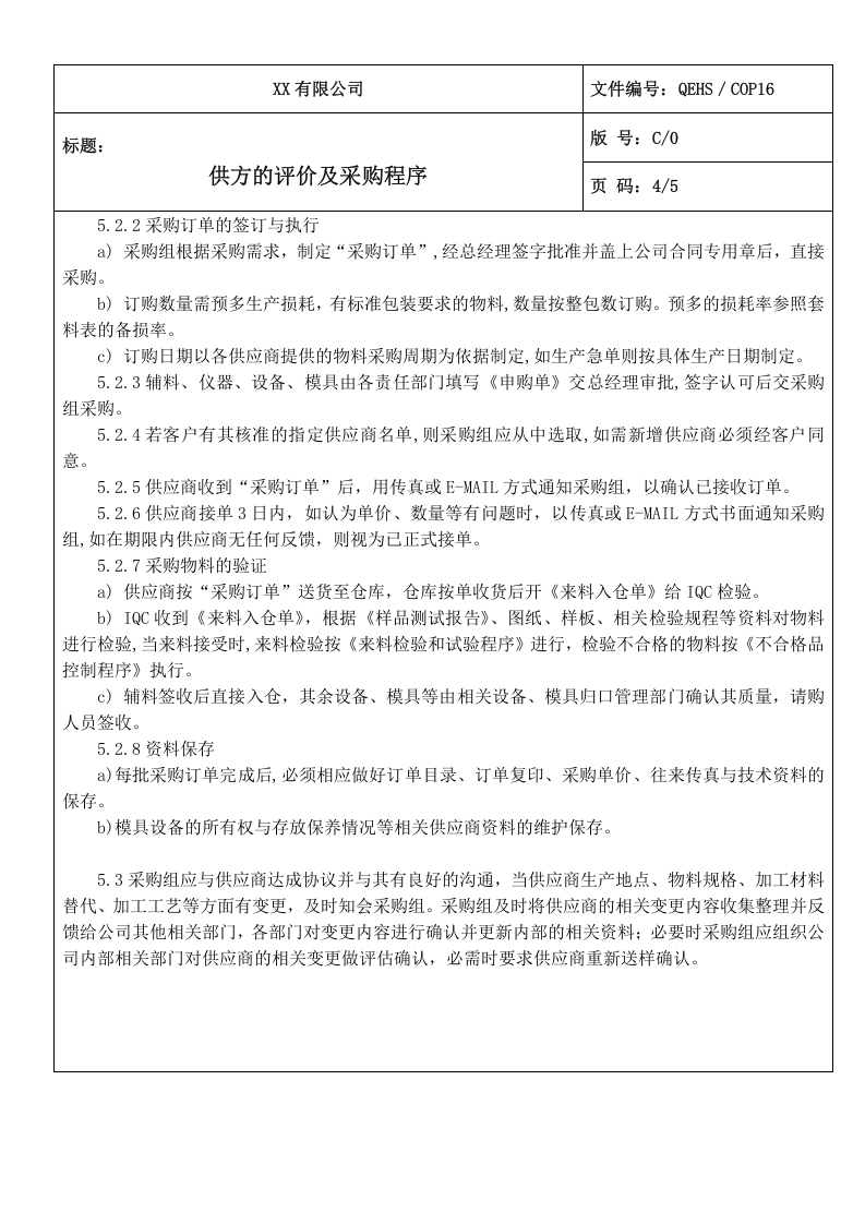 16供方的评价及采购程序.doc 第4页