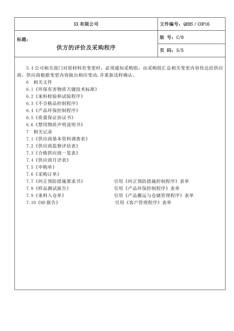 16供方的评价及采购程序.doc 第5页