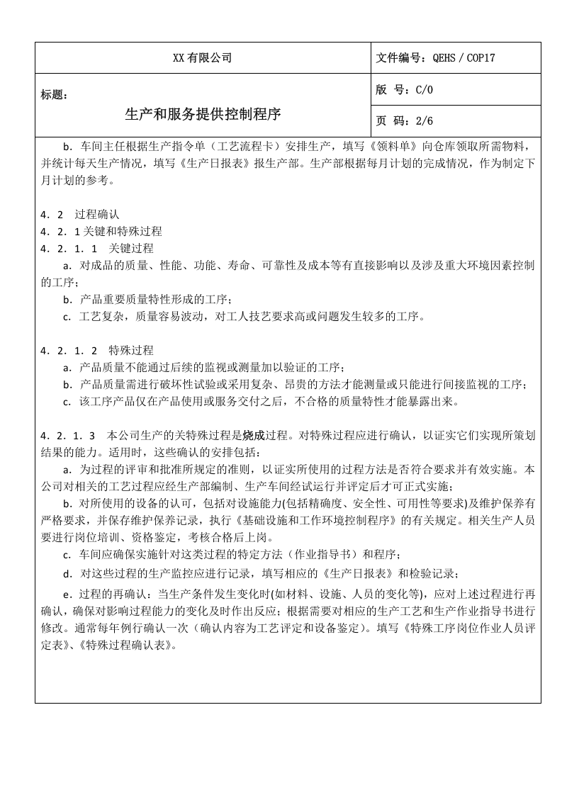 17生产和服务提供控制程序.doc 第2页