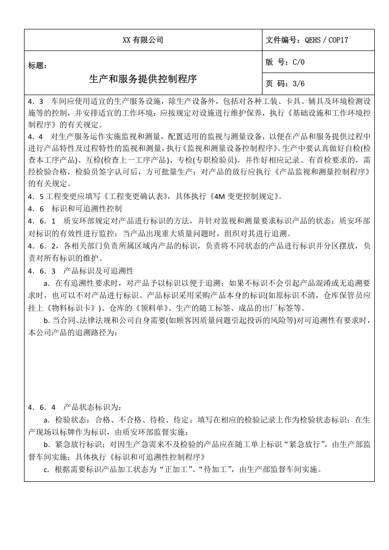 17生产和服务提供控制程序.doc 第3页