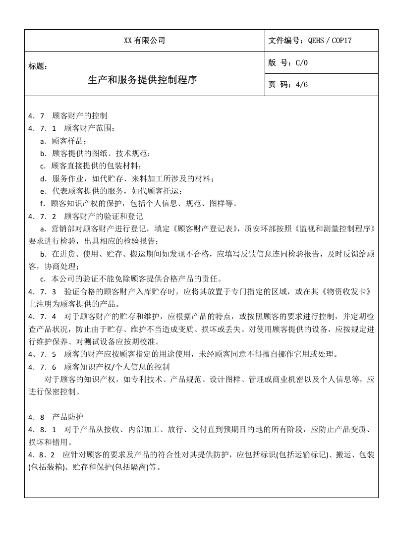 17生产和服务提供控制程序.doc 第4页