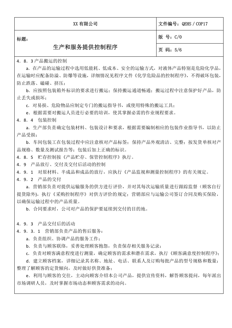 17生产和服务提供控制程序.doc 第5页