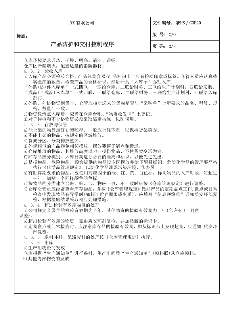 20产品防护和交付控制程序.doc 第2页