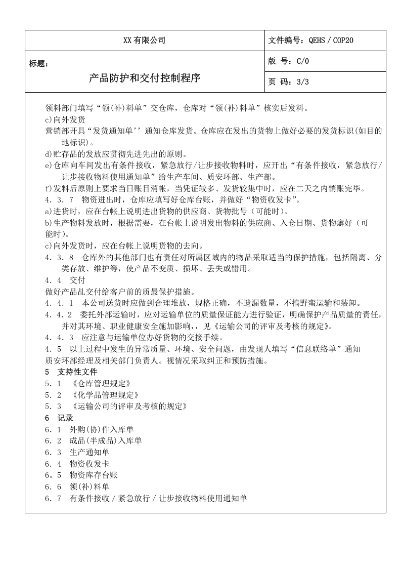 20产品防护和交付控制程序.doc 第3页