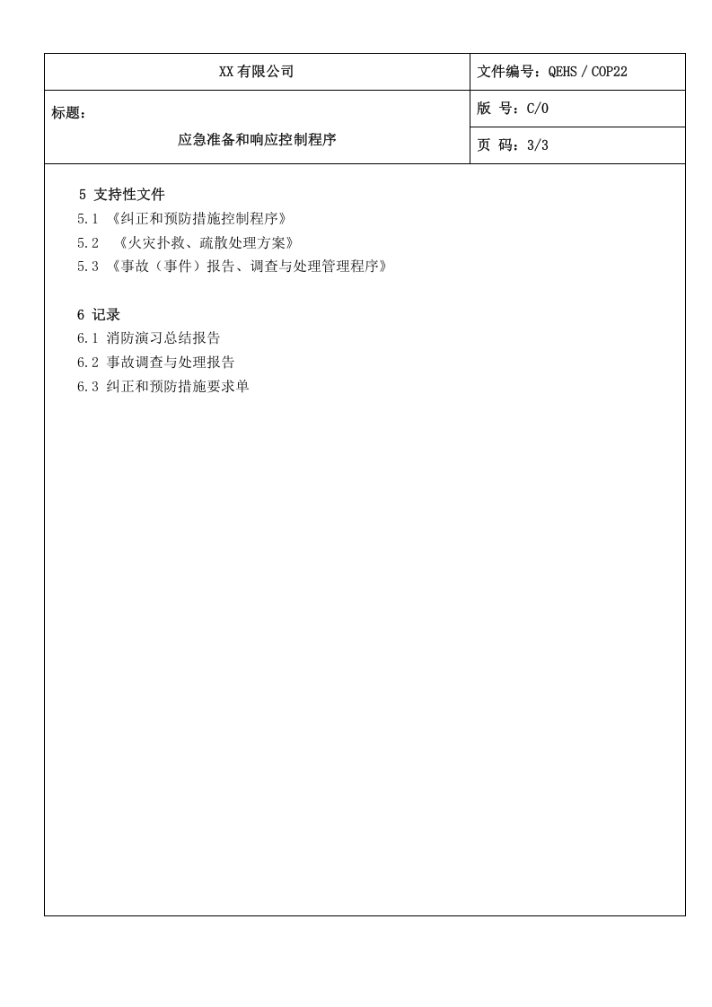 22应急准备和响应控制程序.doc 第5页