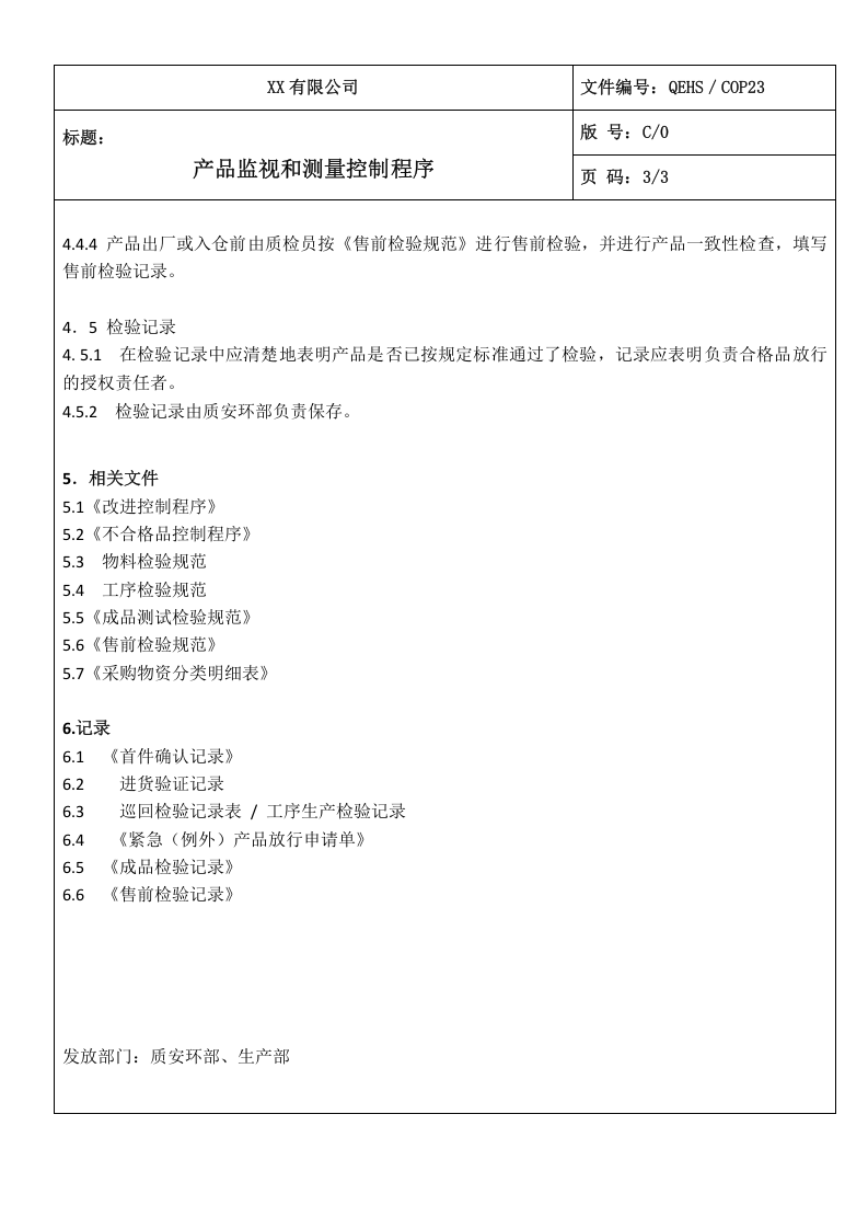 23产品监视和测量控制程序.doc 第3页