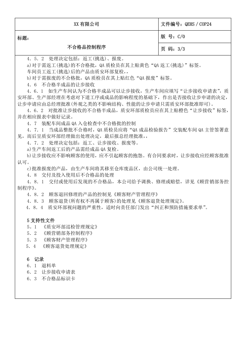 24不合格品控制程序.doc 第3页