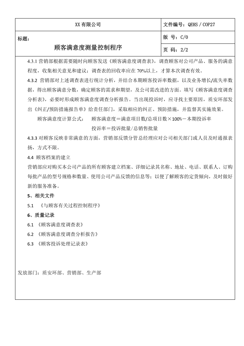 27顾客满意度测量控制程序.doc 第2页