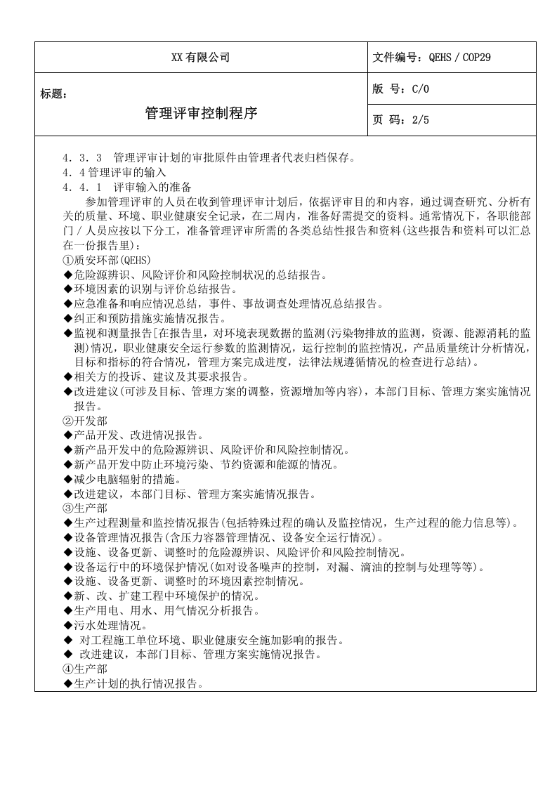 29管理评审控制程序.doc 第2页