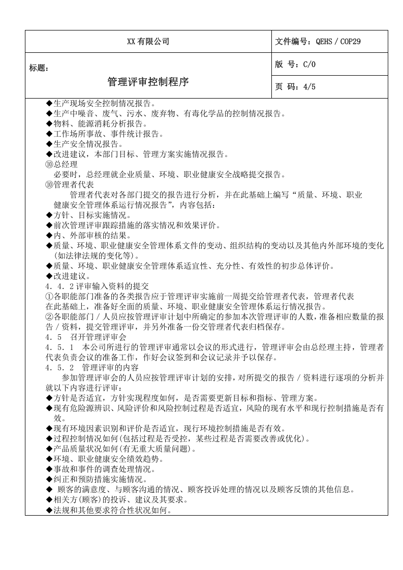 29管理评审控制程序.doc 第4页