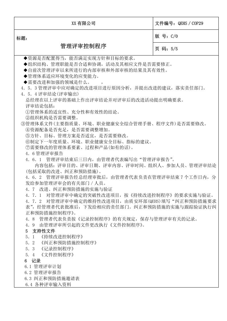 29管理评审控制程序.doc 第5页