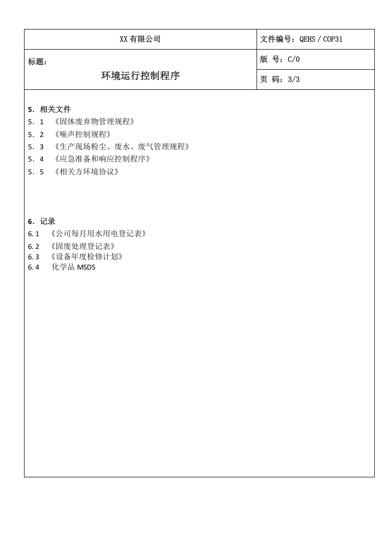 31环境运行控制程序.doc 第3页