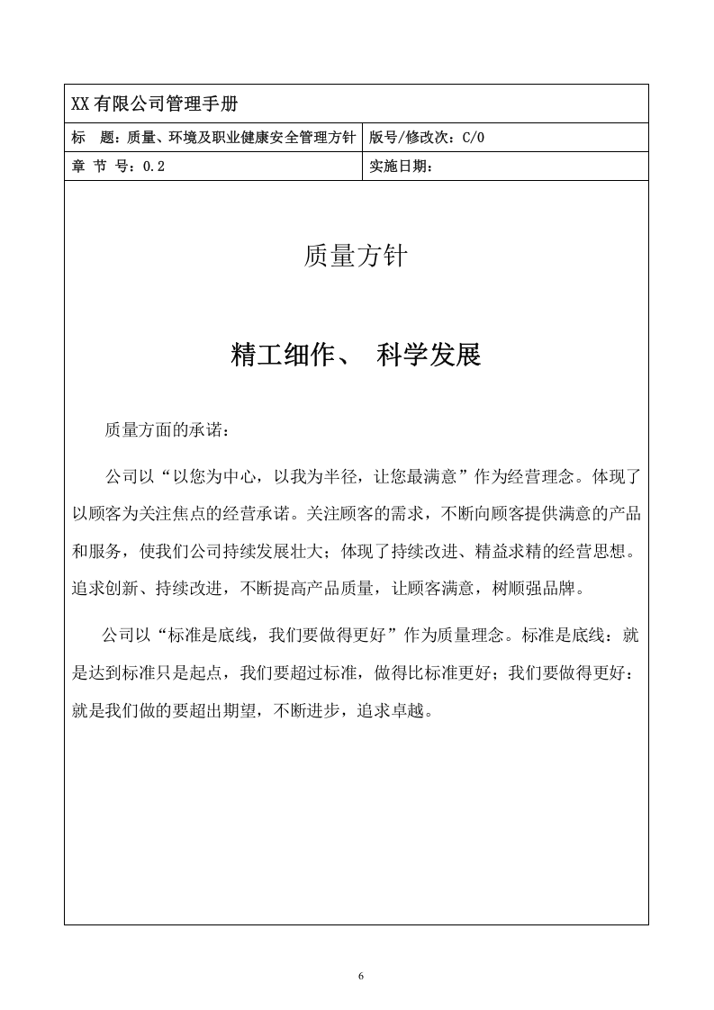 2015新版QEOMS三合一管理手册.doc 第6页