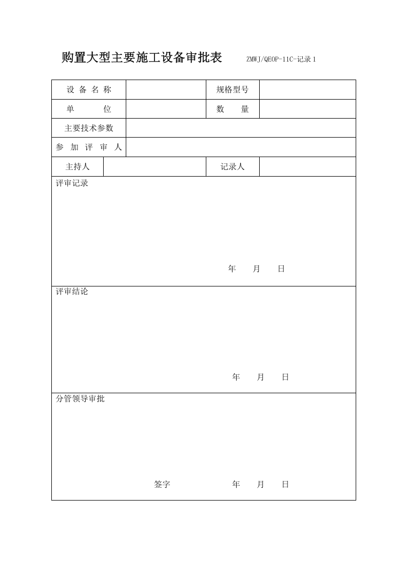 购置大型主要施工设备审批表.doc 第1页