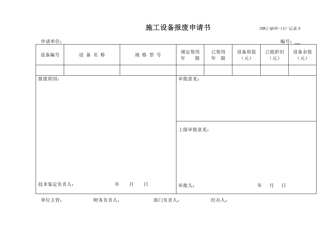 施工设备报废申请书.doc 第1页