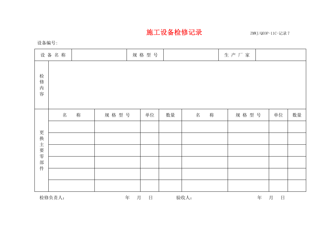 施工设备检修记录.doc 第1页