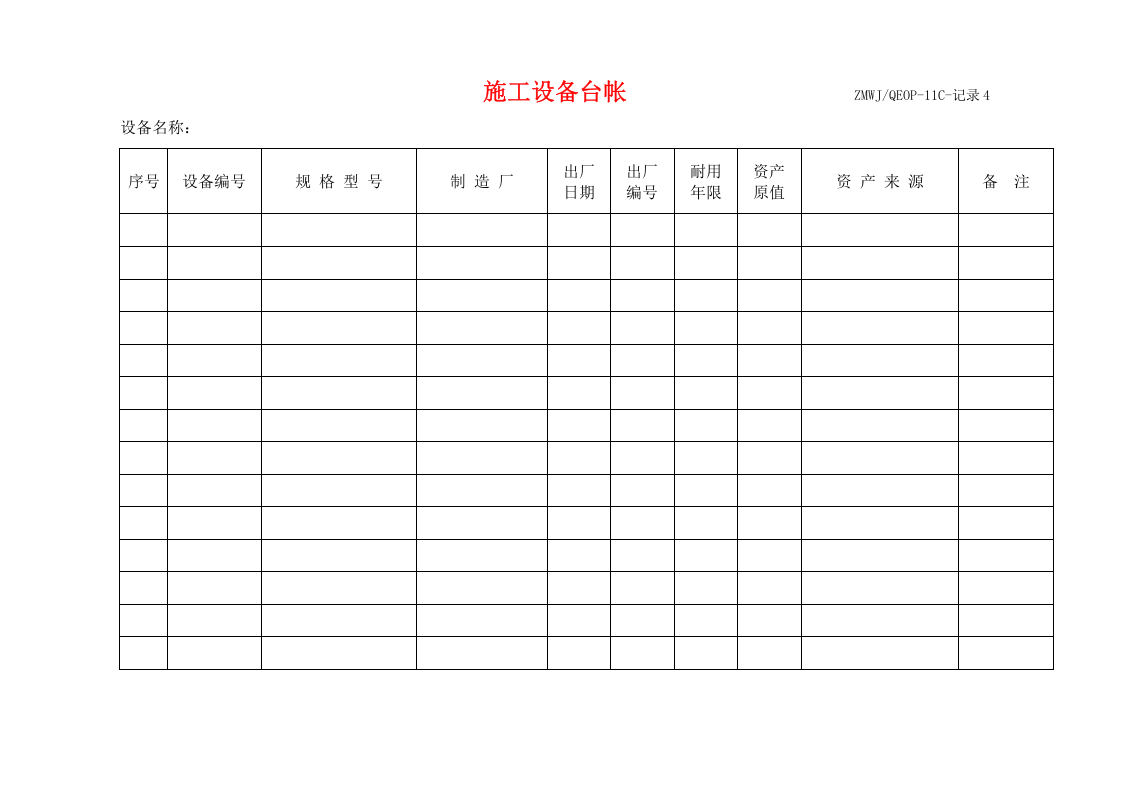 施工设备台帐.doc 第1页
