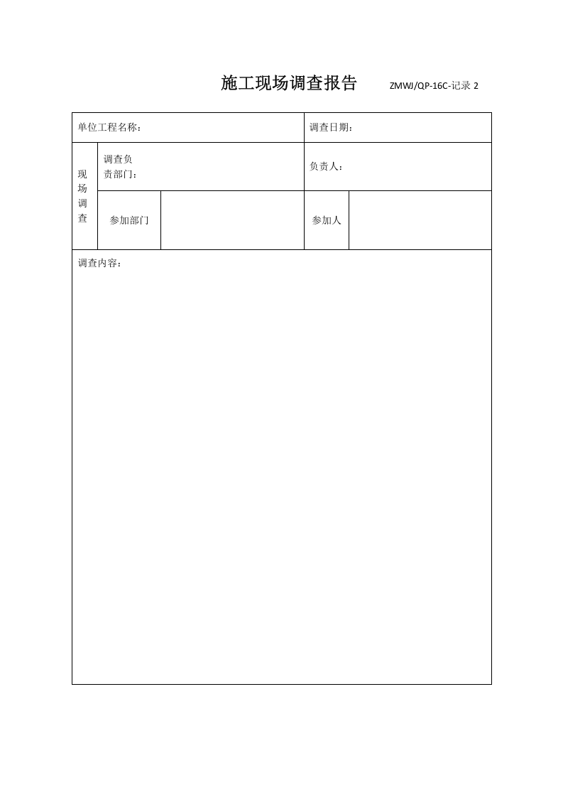 施工现场调查报告.doc 第1页