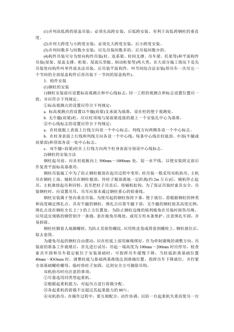 单层钢结构安装技术交底.doc 第3页