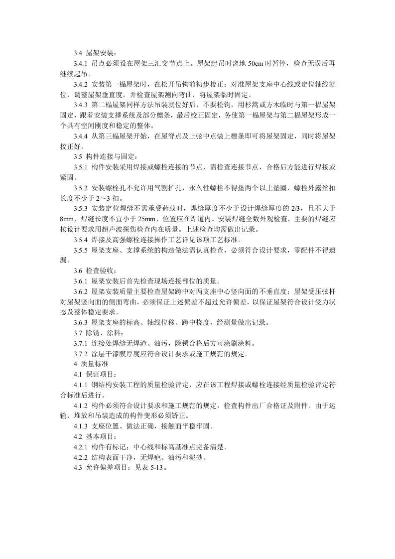 钢屋架安装技术交底.doc 第2页