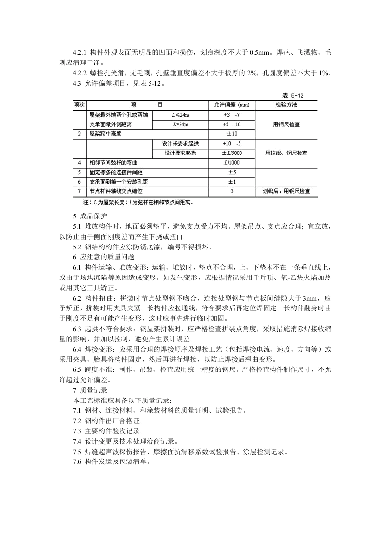 钢屋架制作技术交底.doc 第3页
