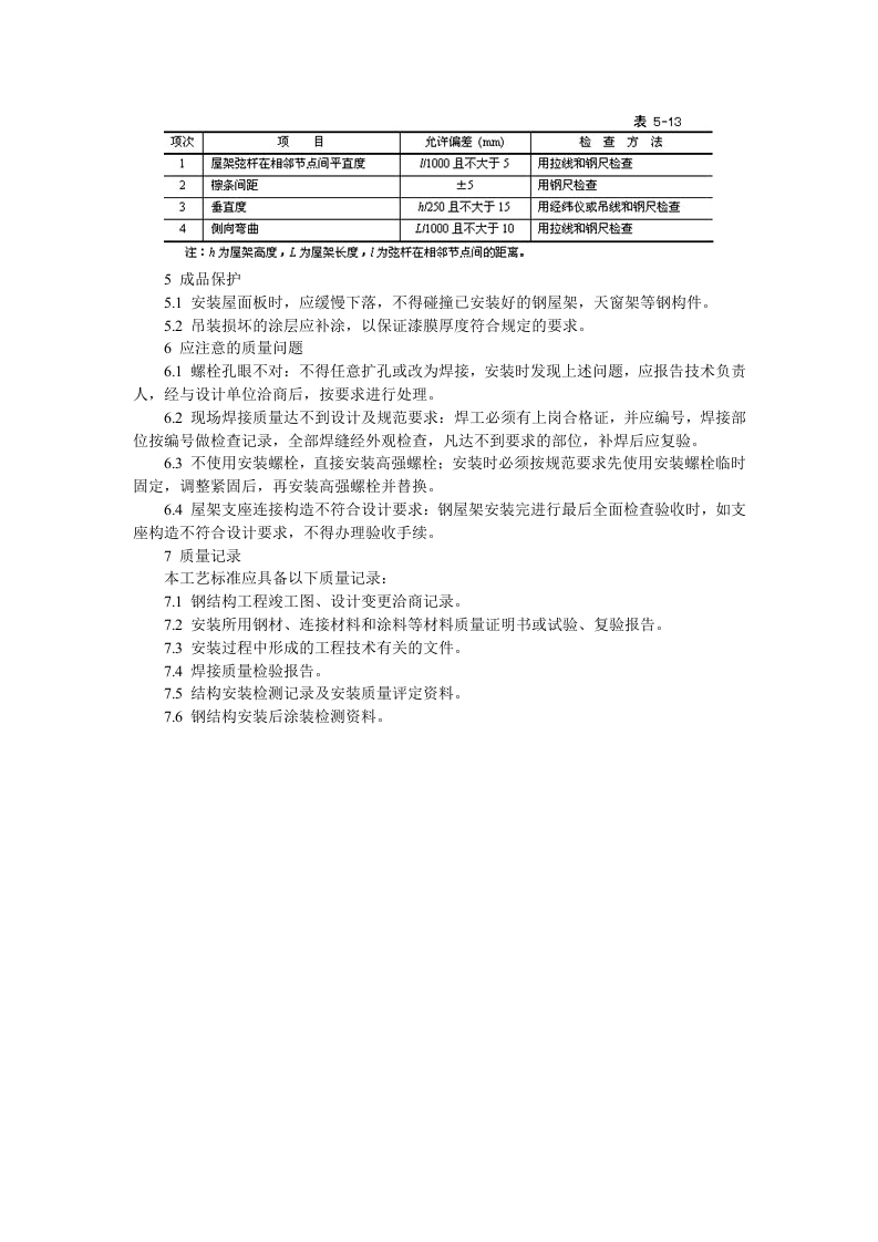 钢屋架安装技术交底.doc 第3页