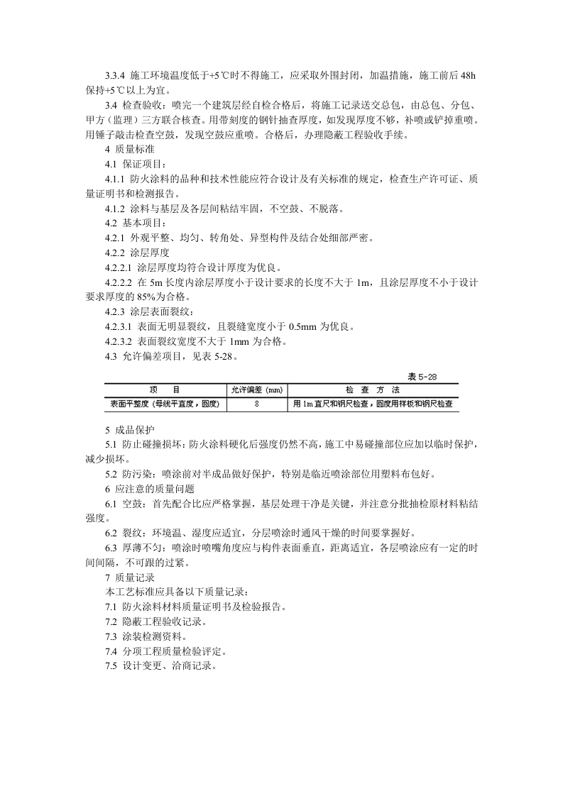 钢结构防火技术交底.doc 第2页