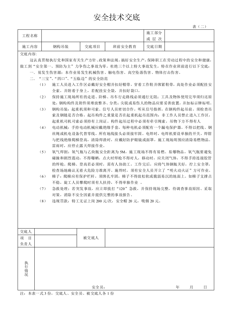 钢结构安全技术交底.doc 第3页