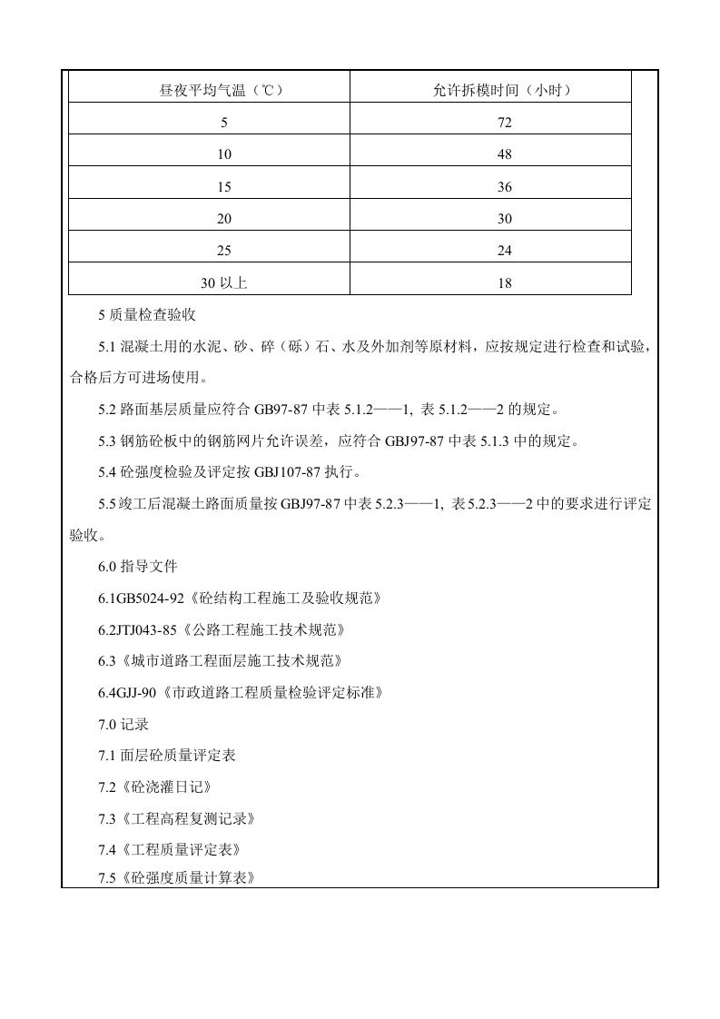 水泥砼路面交底.doc 第4页