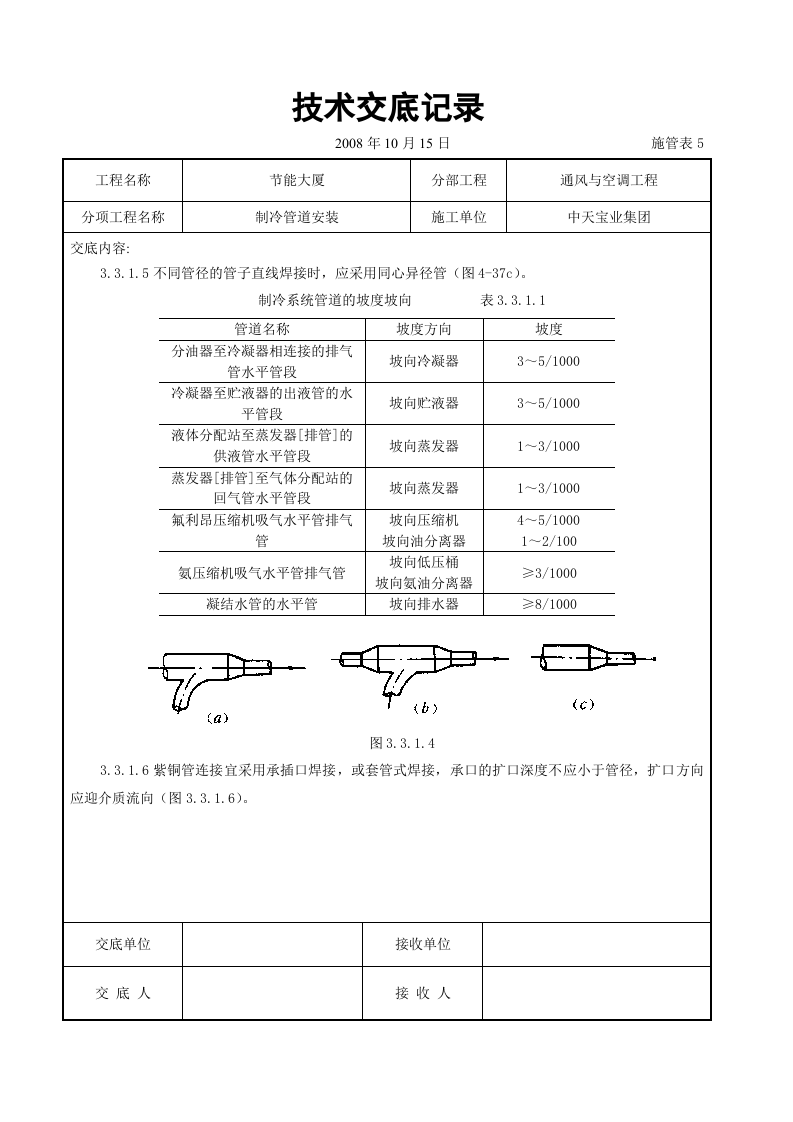 制冷管道安装施工交底记录.doc 第3页