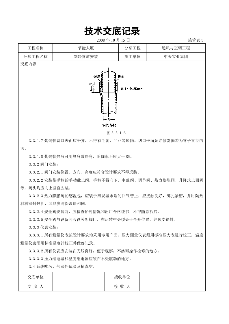 制冷管道安装施工交底记录.doc 第4页