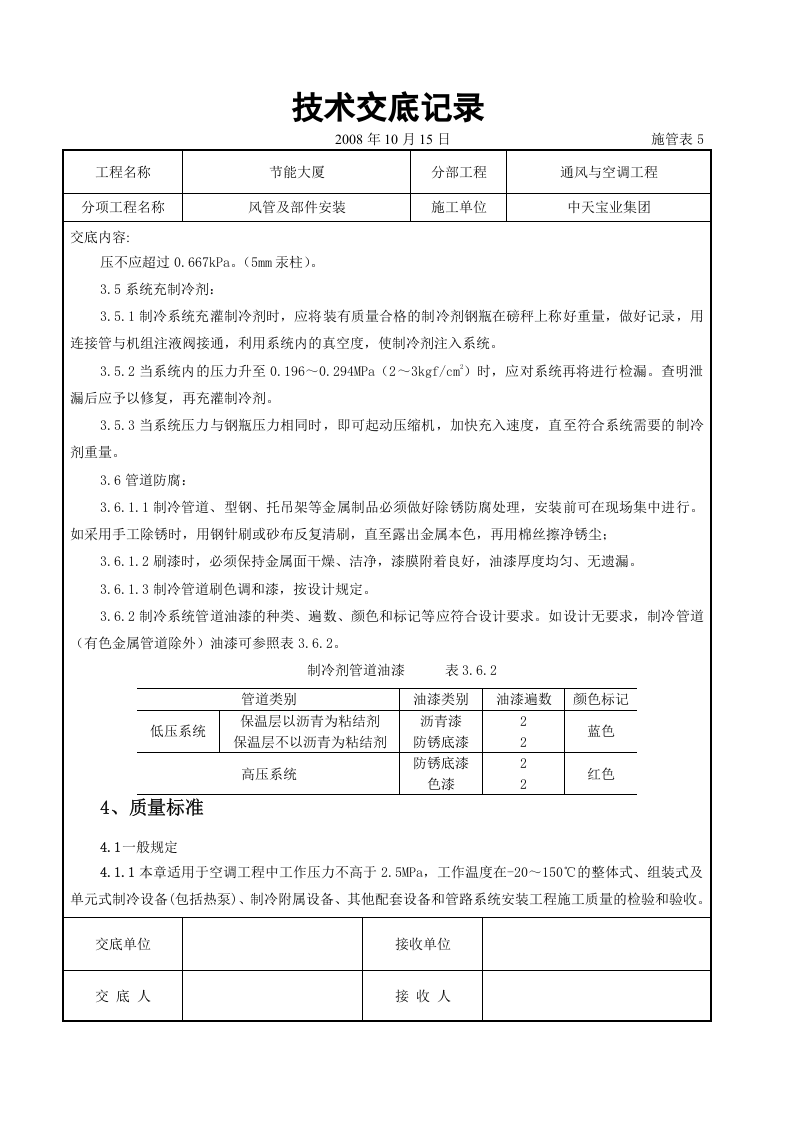 制冷管道安装施工交底记录.doc 第6页