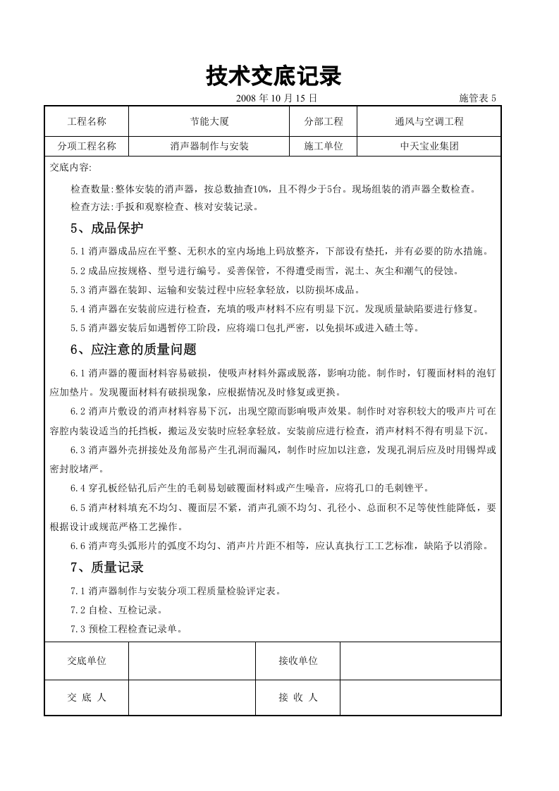 消声器制作与安装施工交底记录.doc 第6页