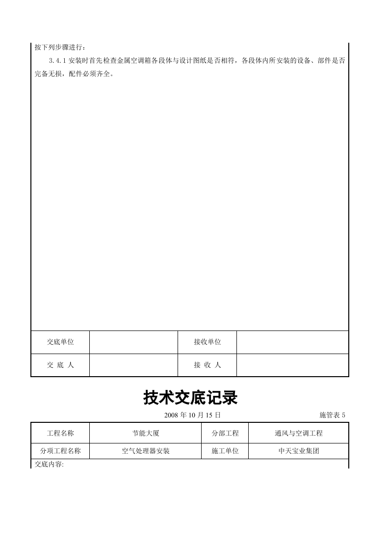 空气处理器安装施工交底记录.doc 第3页