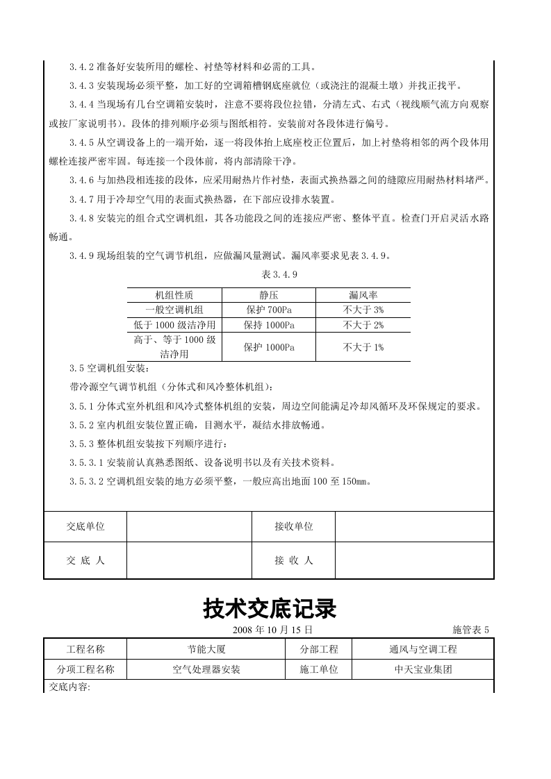 空气处理器安装施工交底记录.doc 第4页