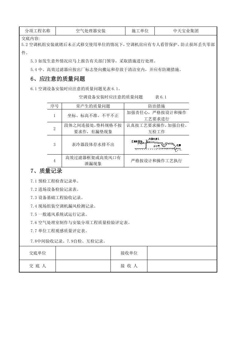 空气处理器安装施工交底记录.doc 第6页