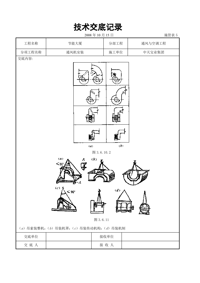 通风机安装施工交底记录.doc 第4页