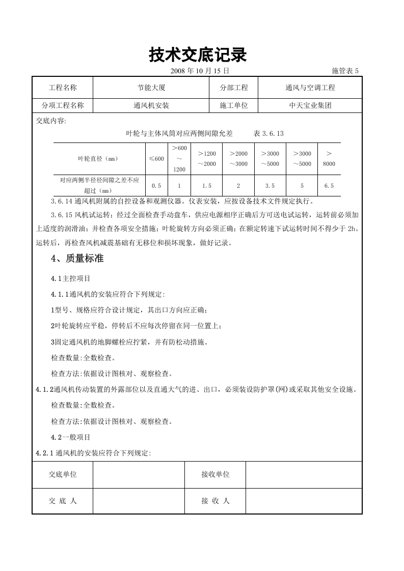 通风机安装施工交底记录.doc 第5页