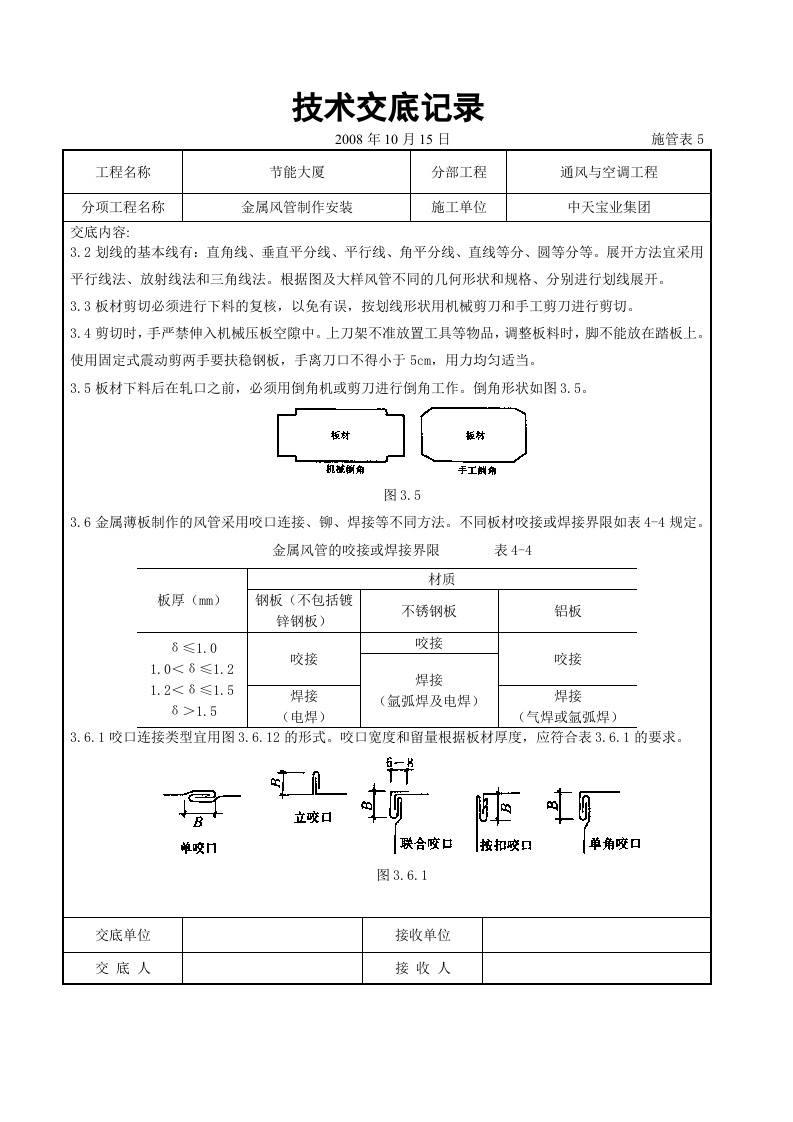 金属风管制作安装施工交底记录.doc 第4页