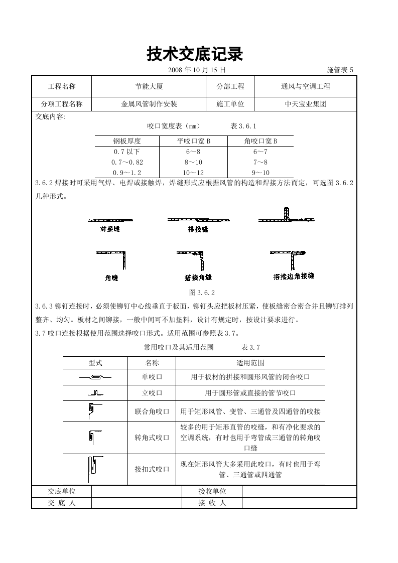 金属风管制作安装施工交底记录.doc 第5页