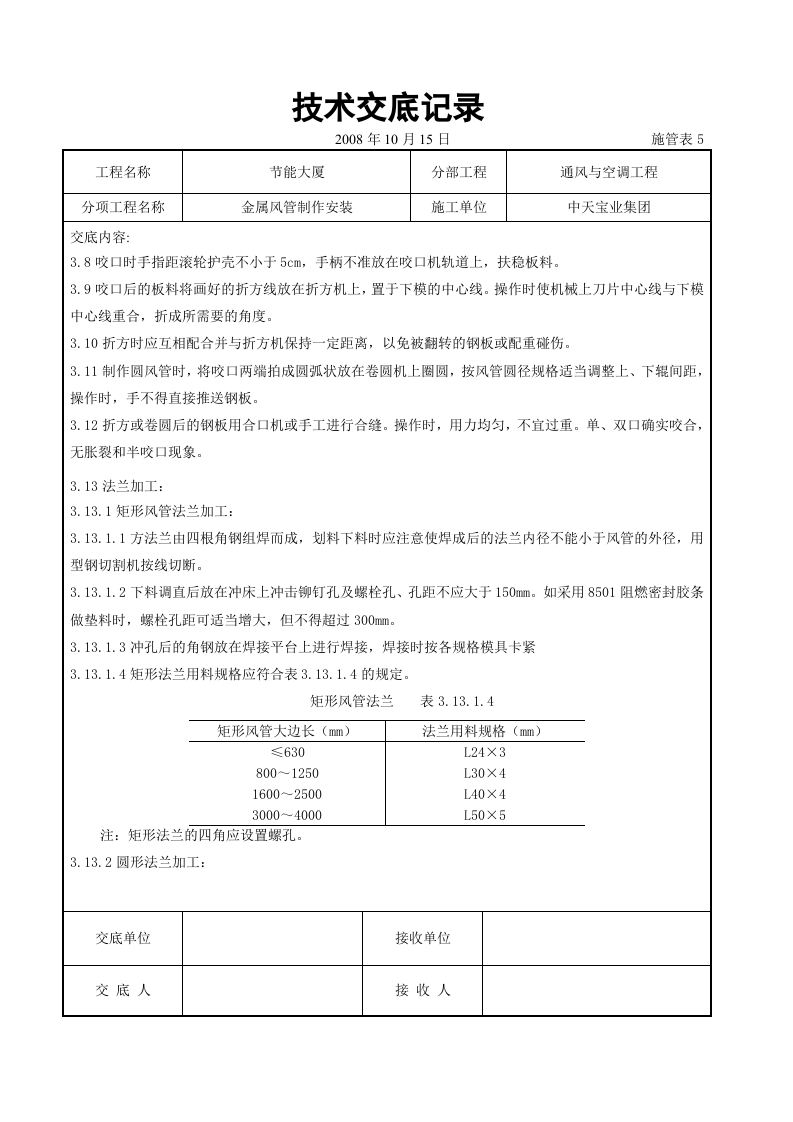 金属风管制作安装施工交底记录.doc 第6页