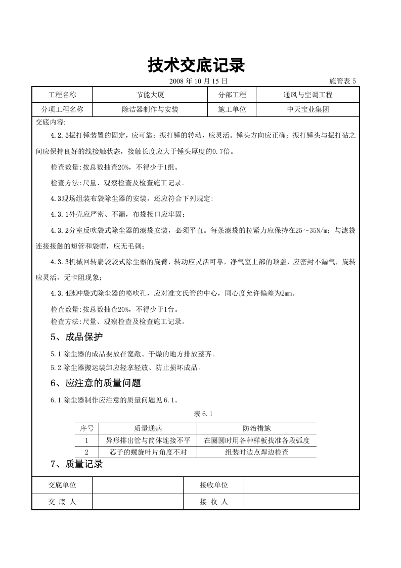 除洁器制作与安装施工交底记录.doc 第4页