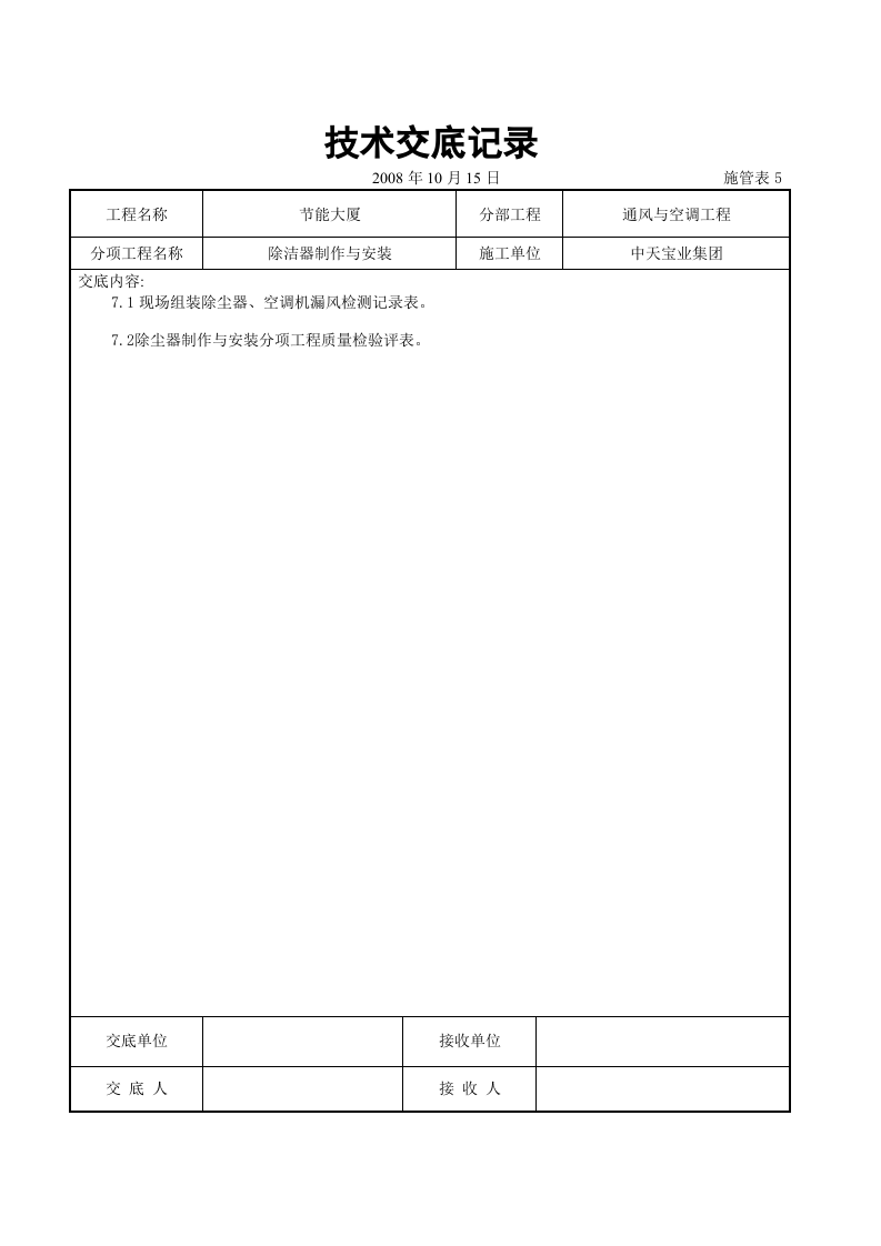 除洁器制作与安装施工交底记录.doc 第5页